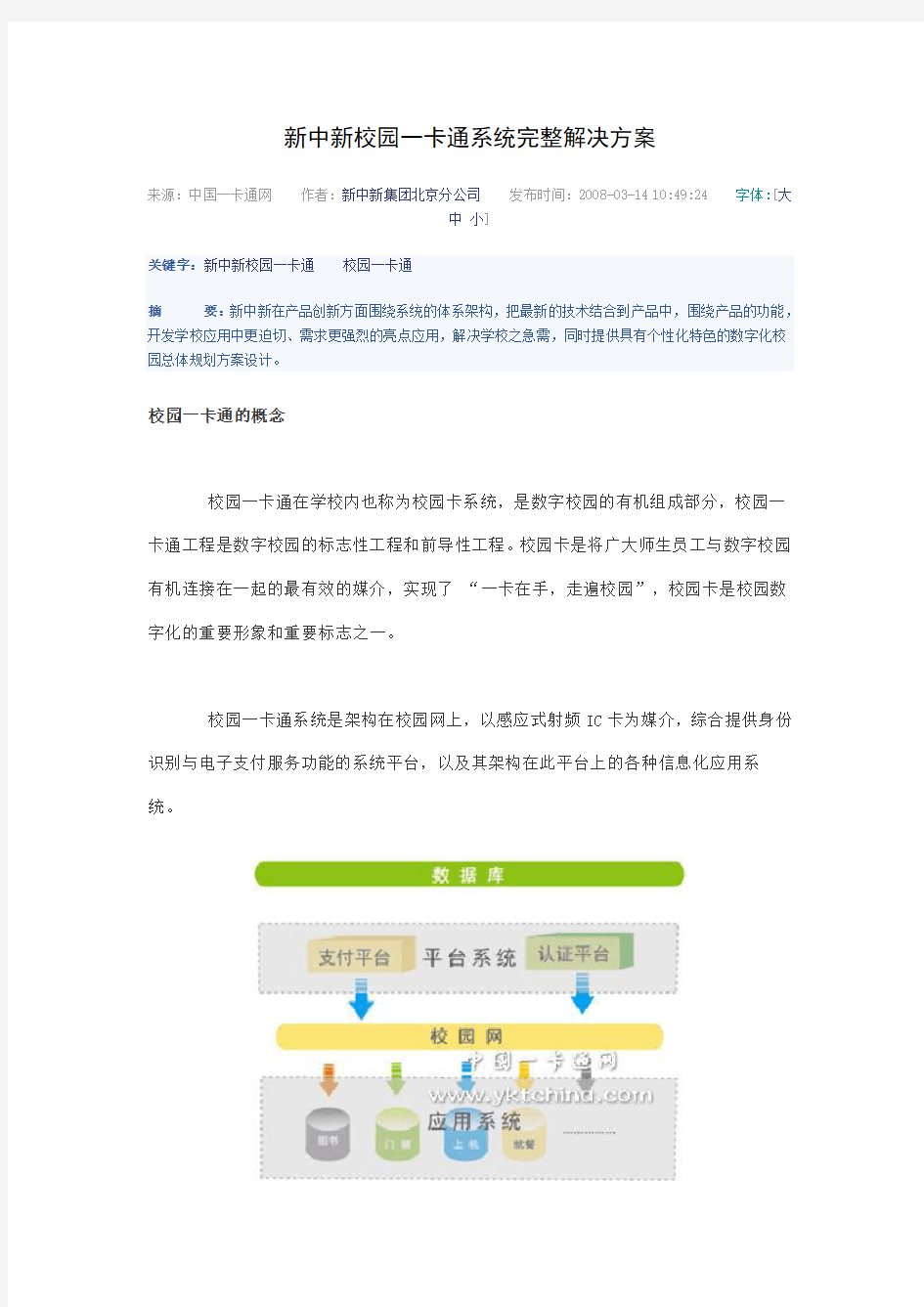 新中新校园一卡通系统完整解决方案