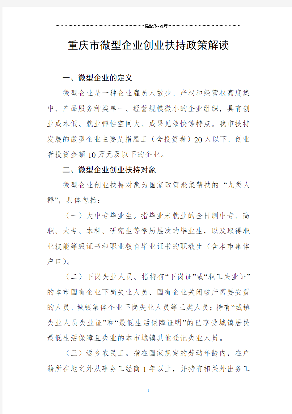 重庆市微型企业创业扶持政策解读