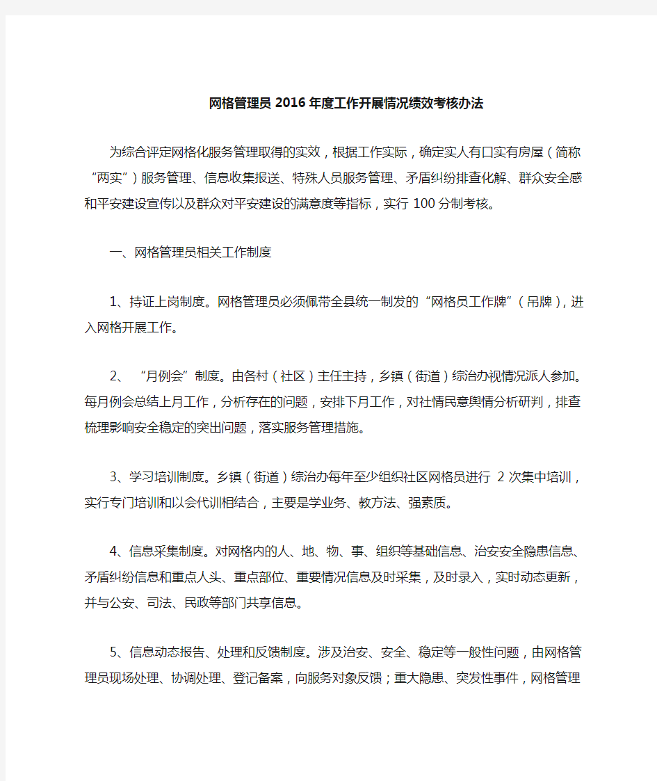 网格管理员工作开展情况绩效考核办法