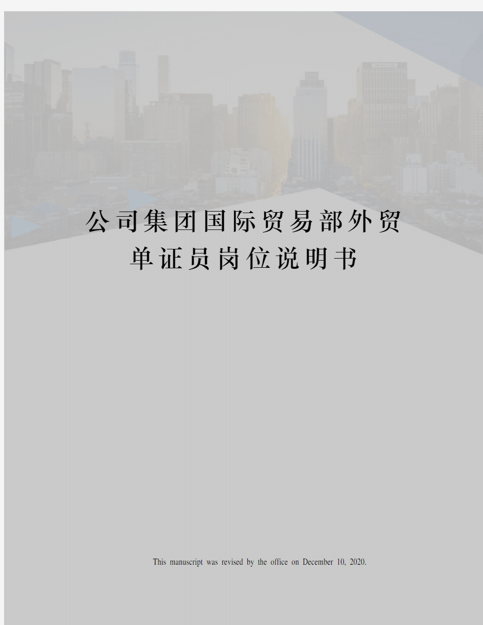 公司集团国际贸易部外贸单证员岗位说明书