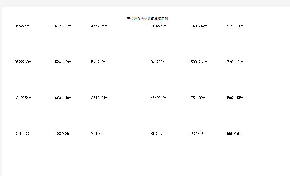 四年级数学         三位数乘两位数笔算练习题100道