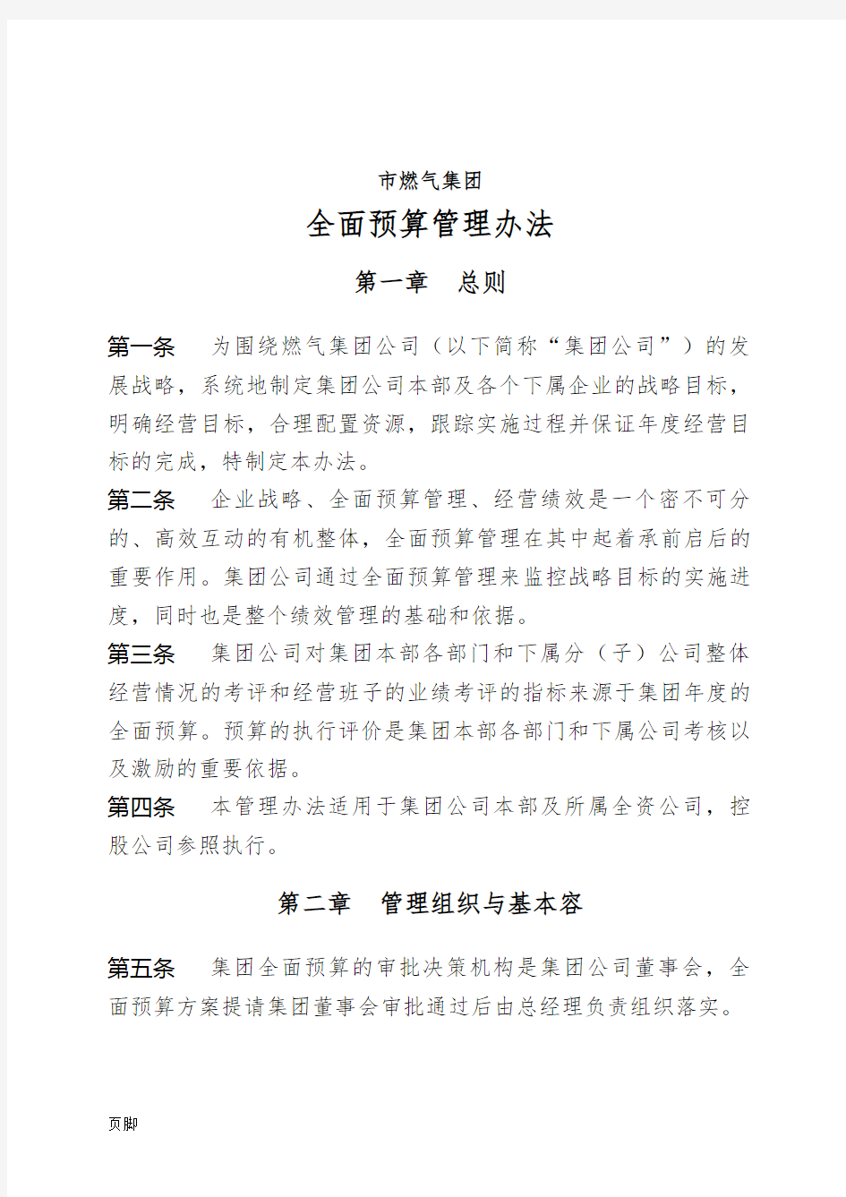 深圳市燃气集团有限公司全面预算管理办法