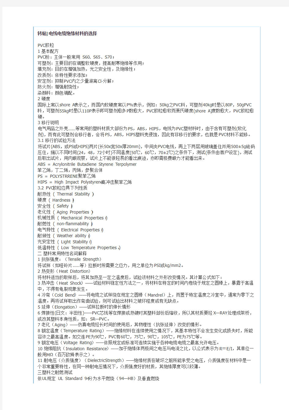 转帖电线电缆绝缘材料的选择PVC胶粒1基本配方PVC粉主体一般