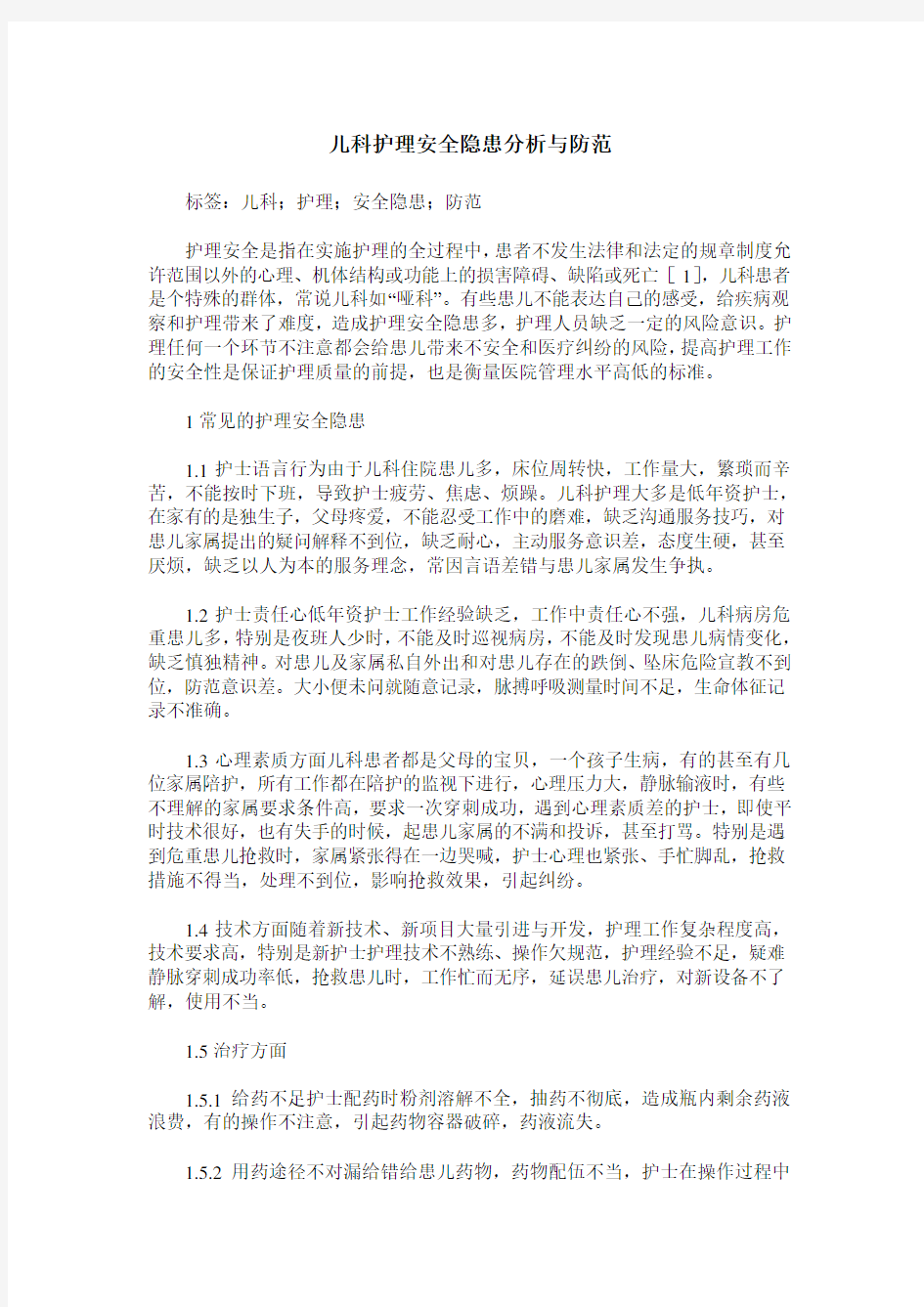 儿科护理安全隐患分析与防范