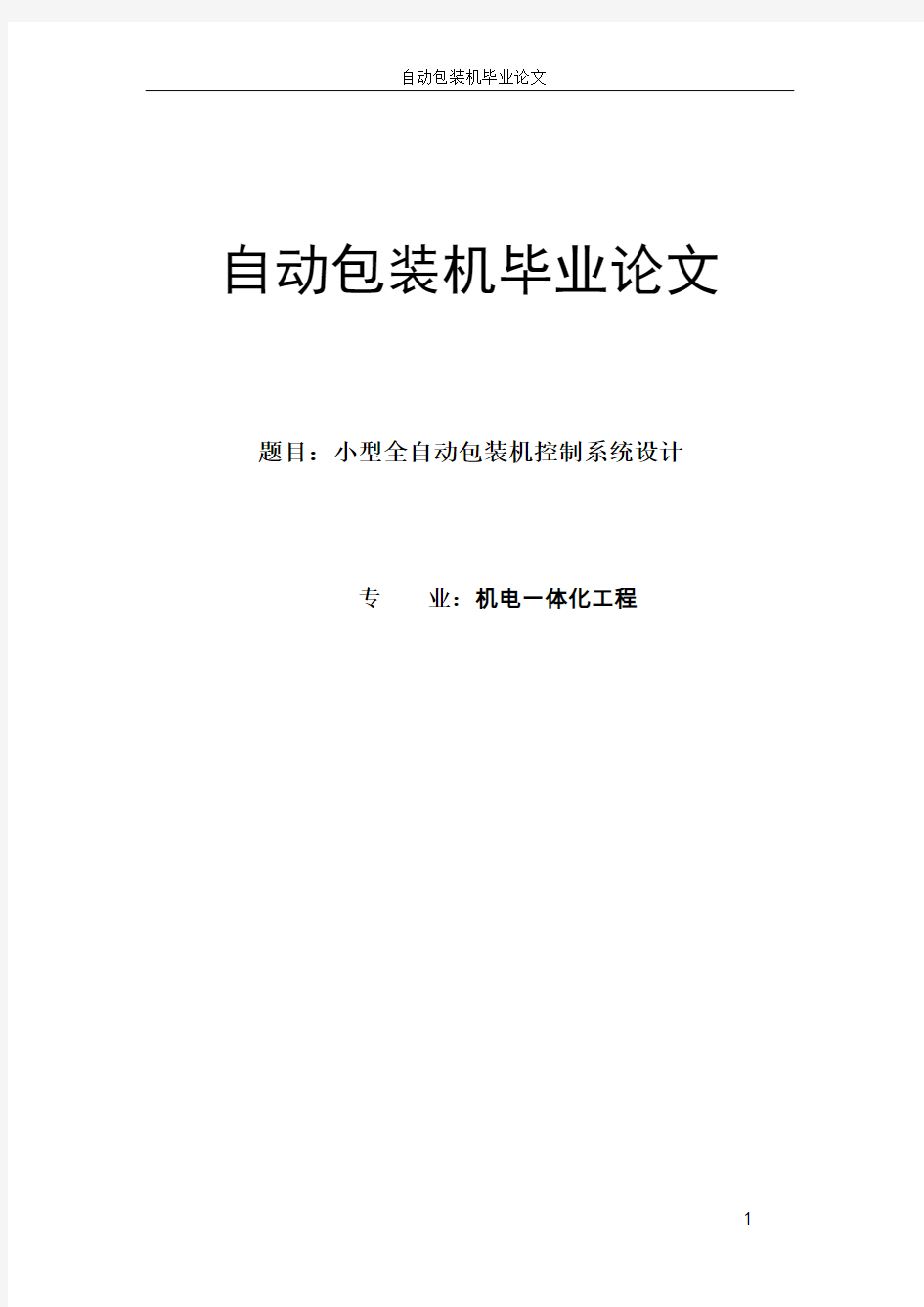 小型全自动包装机控制系统设计 自动包装机毕业论文