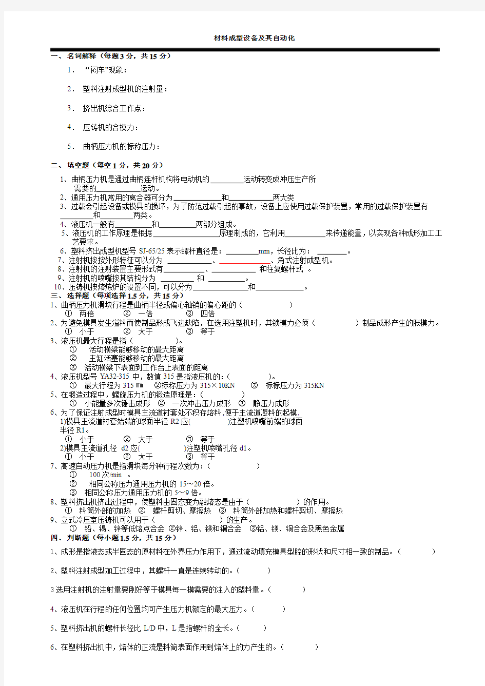 材料成型设备试题