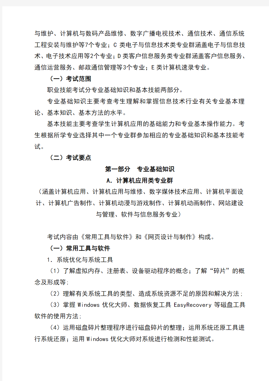 信息技术类专业技能考试大纲