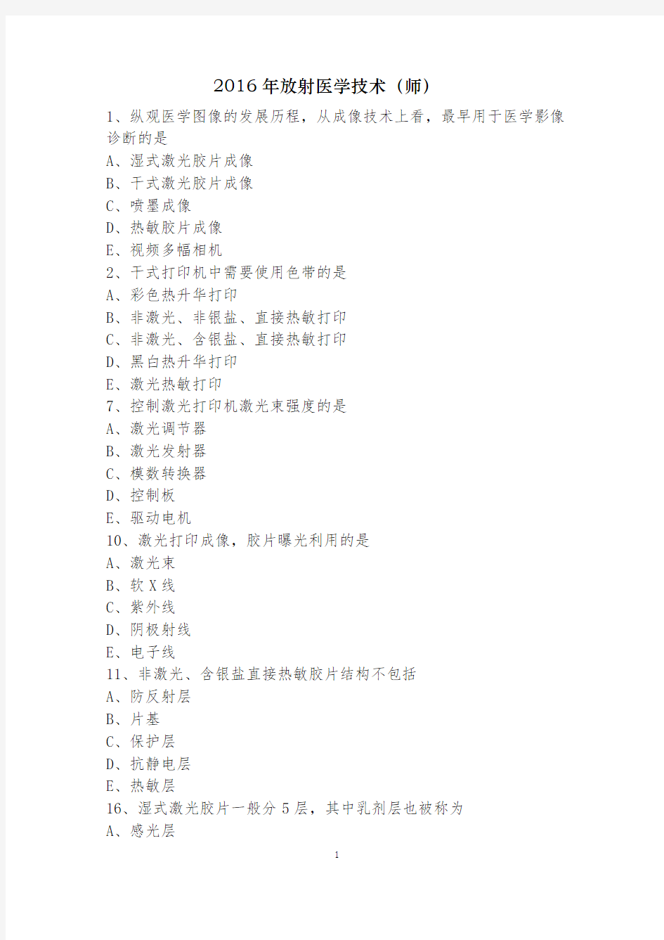 2016年放射医学技术(师)(专业知识)真题