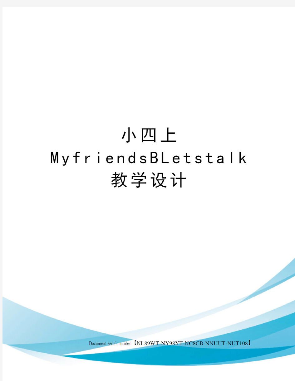 小四上MyfriendsBLetstalk教学设计完整版