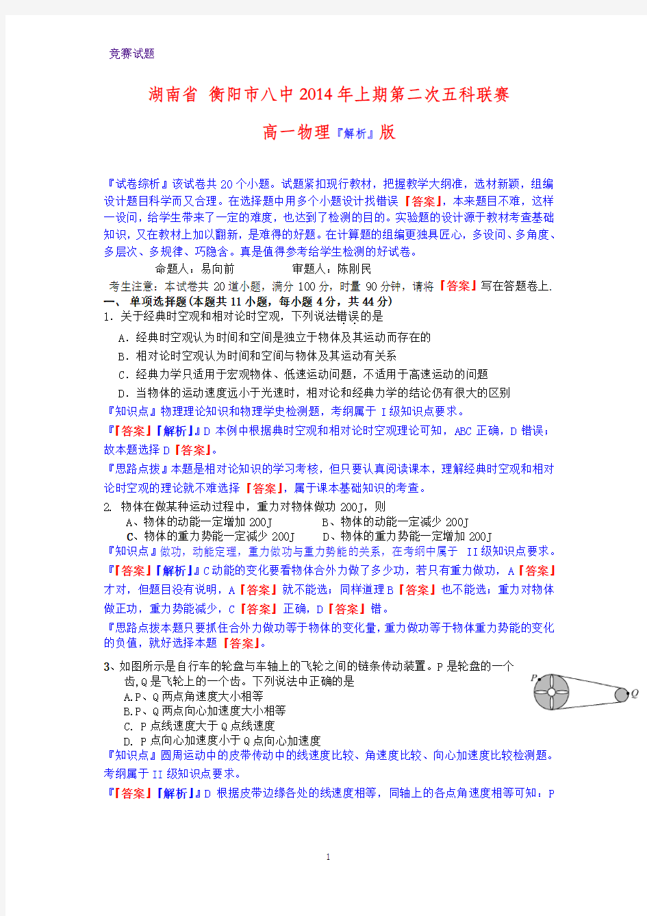湖南省衡阳市八中2014届高一五科联赛物理试题