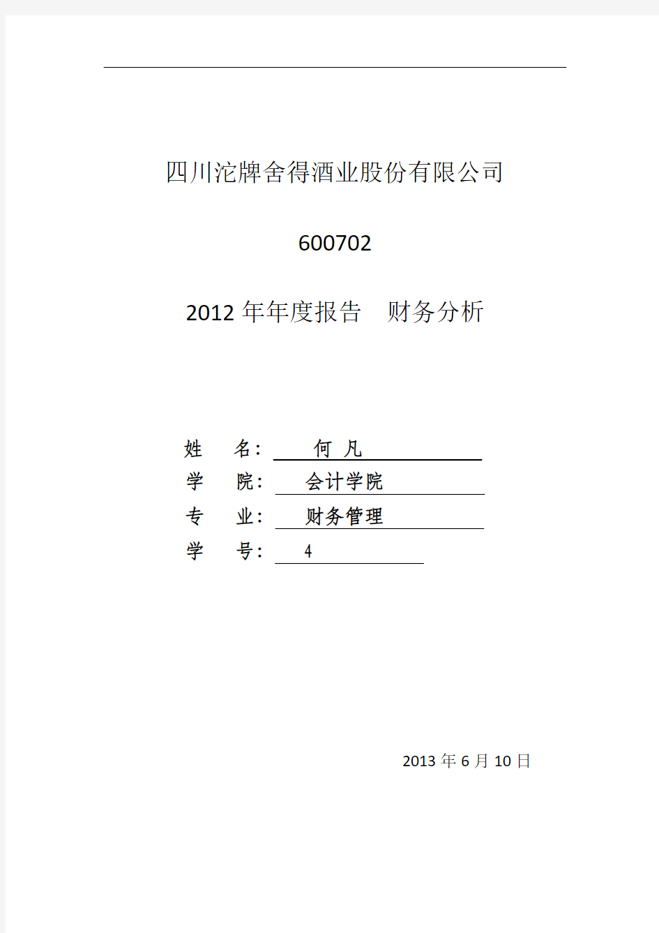 四川沱牌舍得酒业2012年年度报表分析