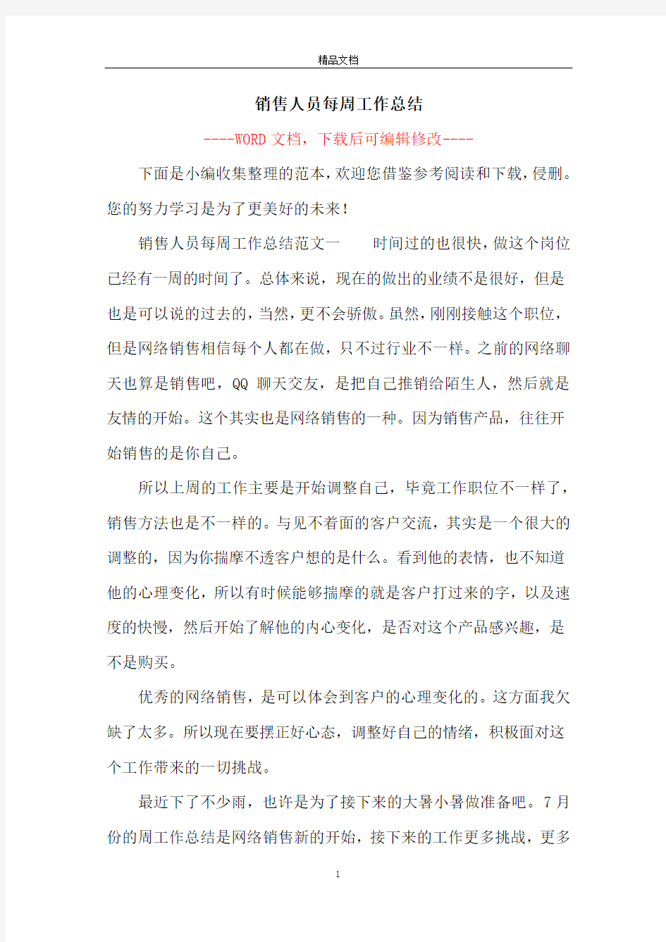 销售人员每周工作总结