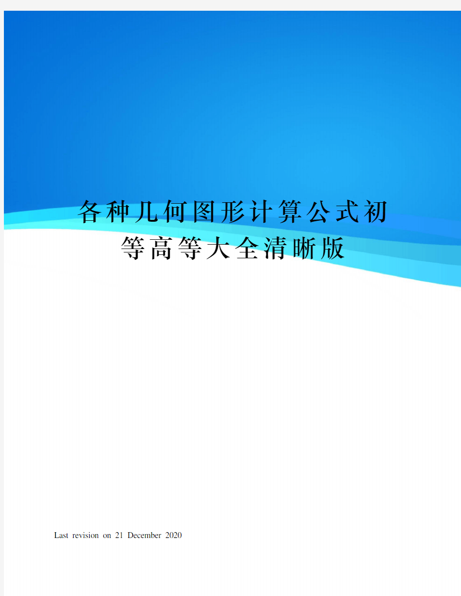 各种几何图形计算公式初等高等大全清晰版