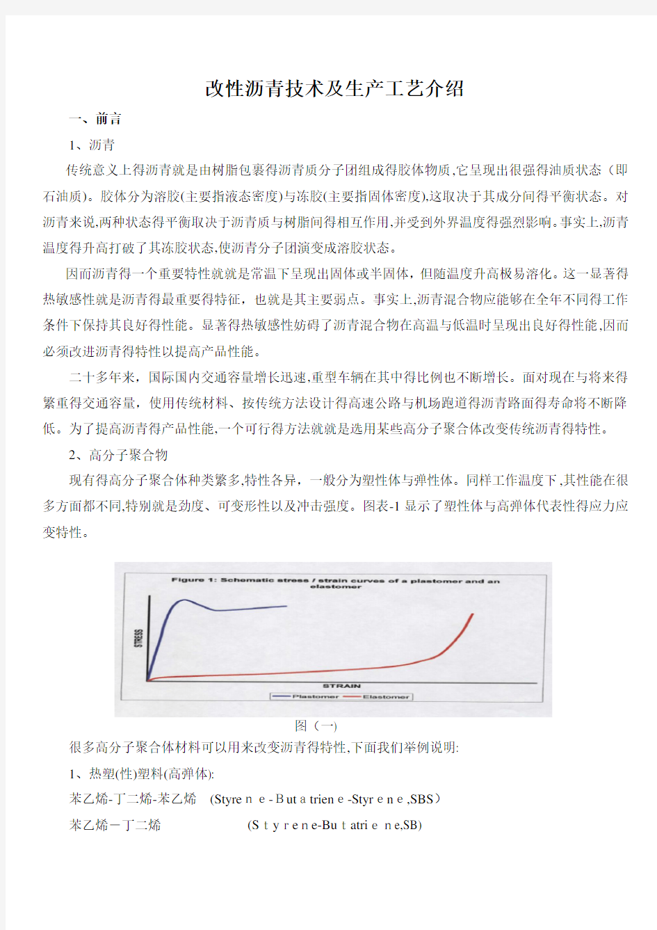 改性沥青技术及生产工艺方案介绍