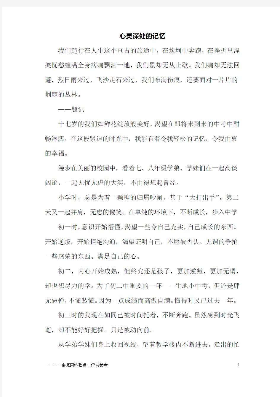 心灵深处的记忆_初三作文