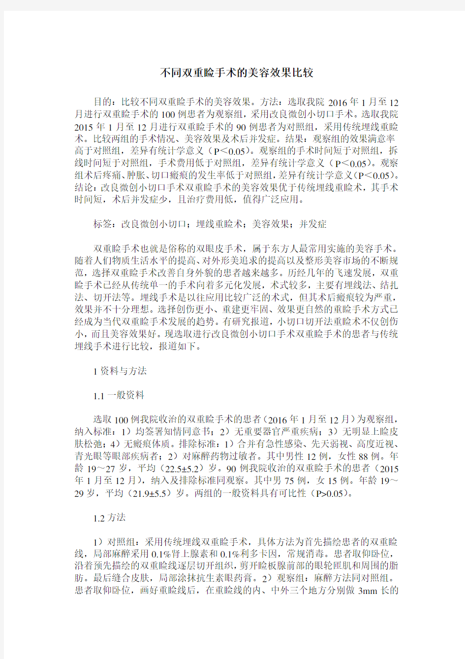 不同双重睑手术的美容效果比较