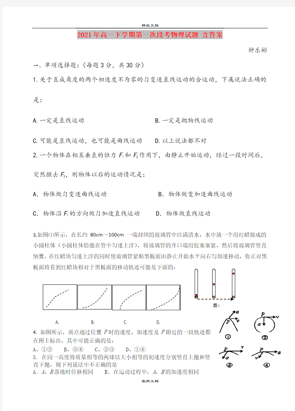 2021年高一下学期第一次段考物理试题 含答案