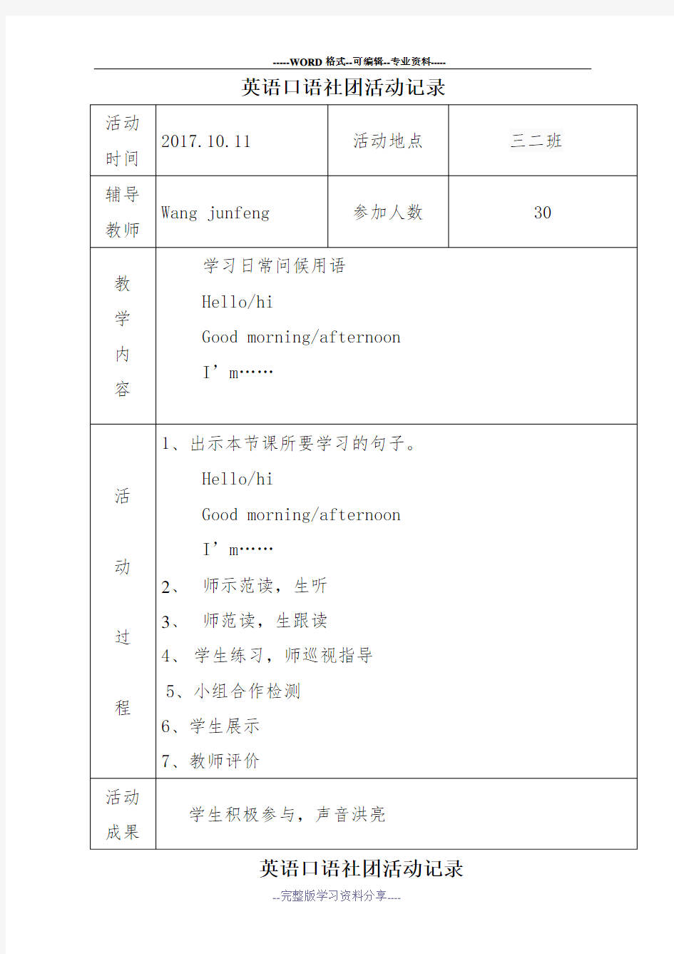 小学英语社团活动记录