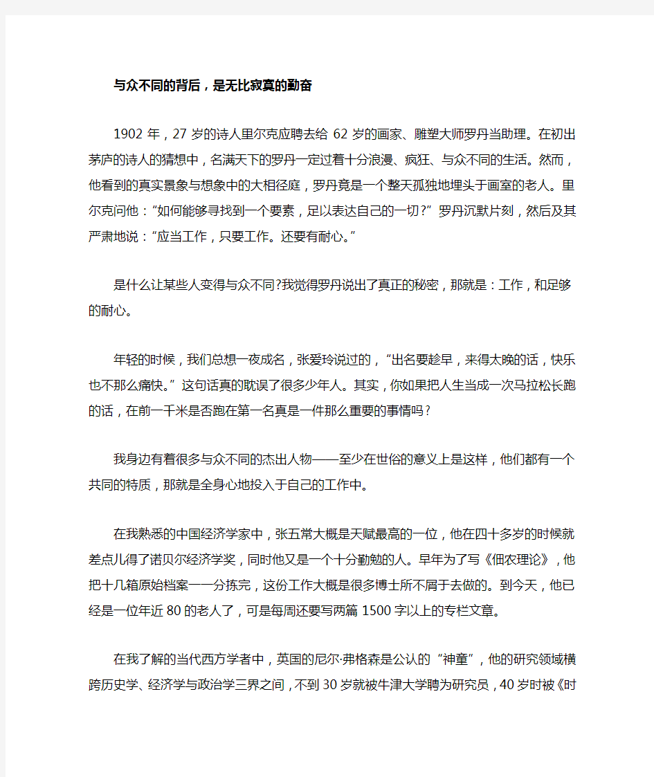 与众不同的背后,是无比寂寞的勤奋