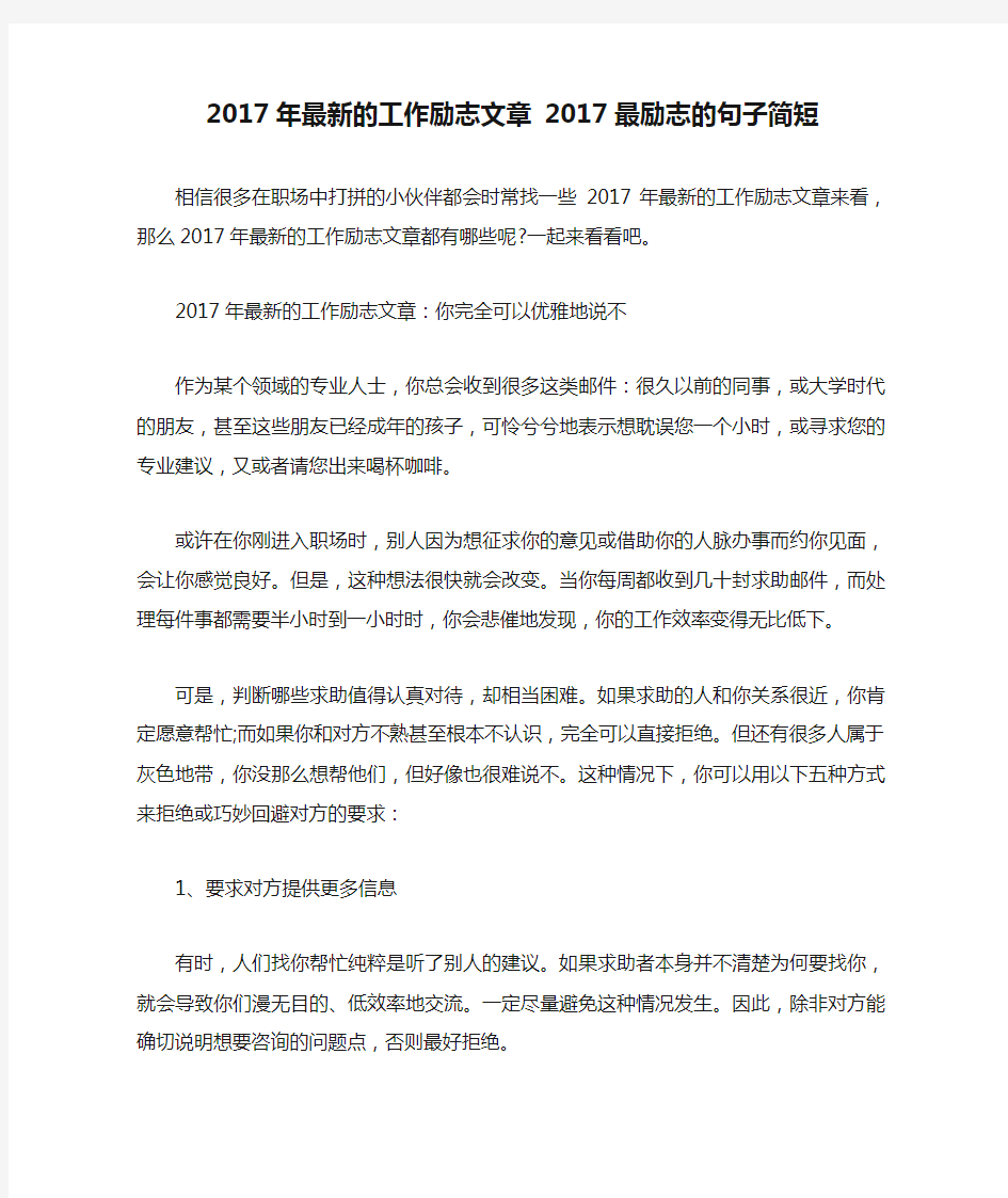 2017年最新的工作励志文章 2017最励志的句子简短