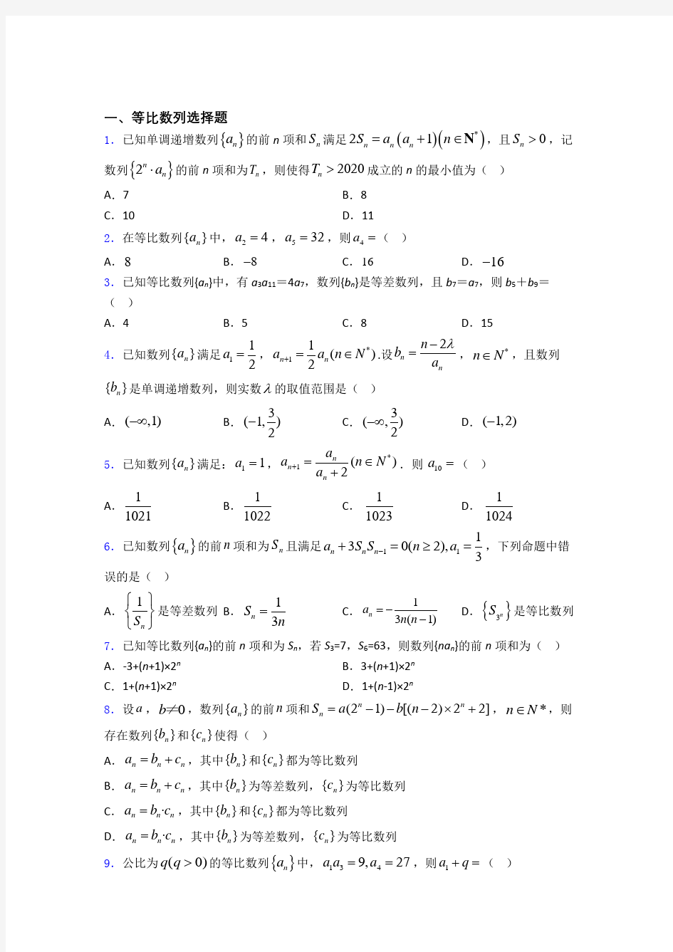 高三等比数列复习专题