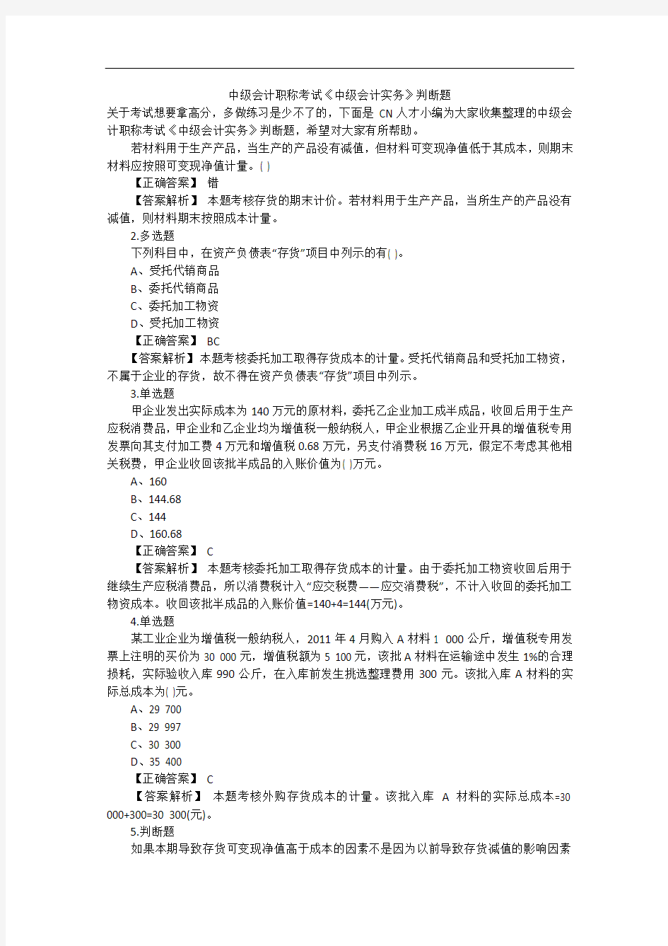 中级会计职称考试《中级会计实务》判断题_1