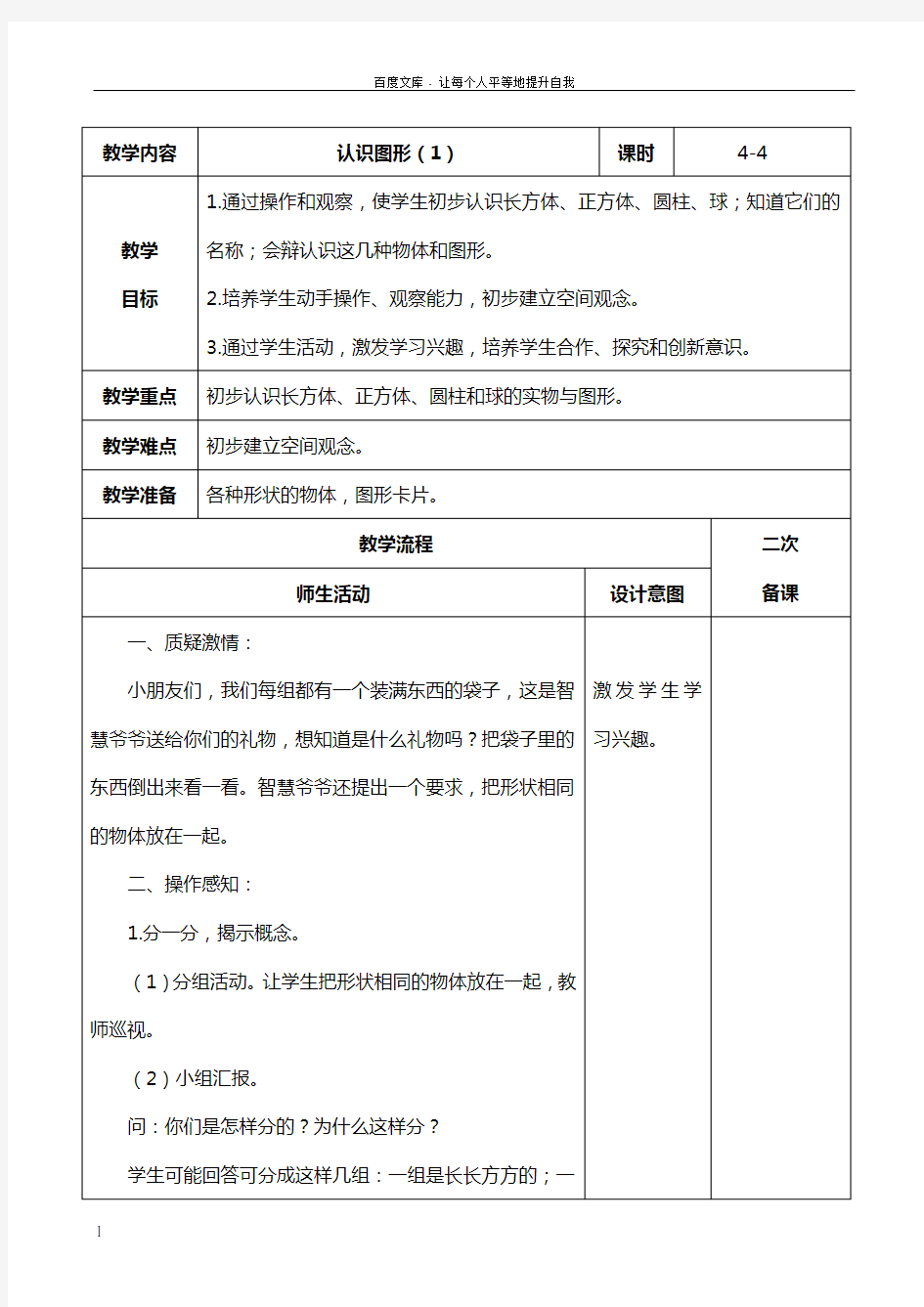 人教版数学一年级上册第四单元认识图形教案