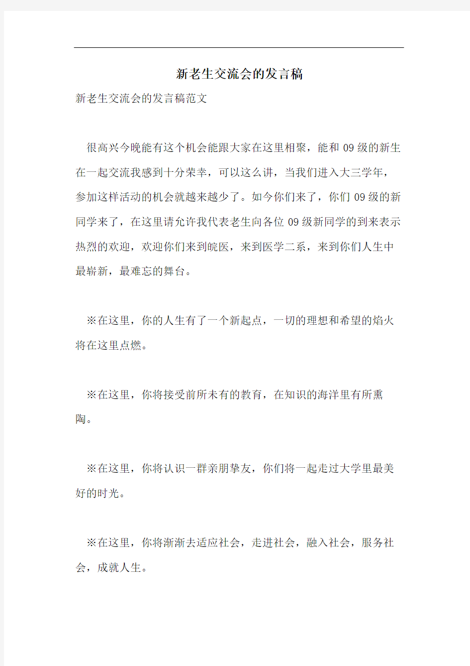 新老生交流会的发言稿