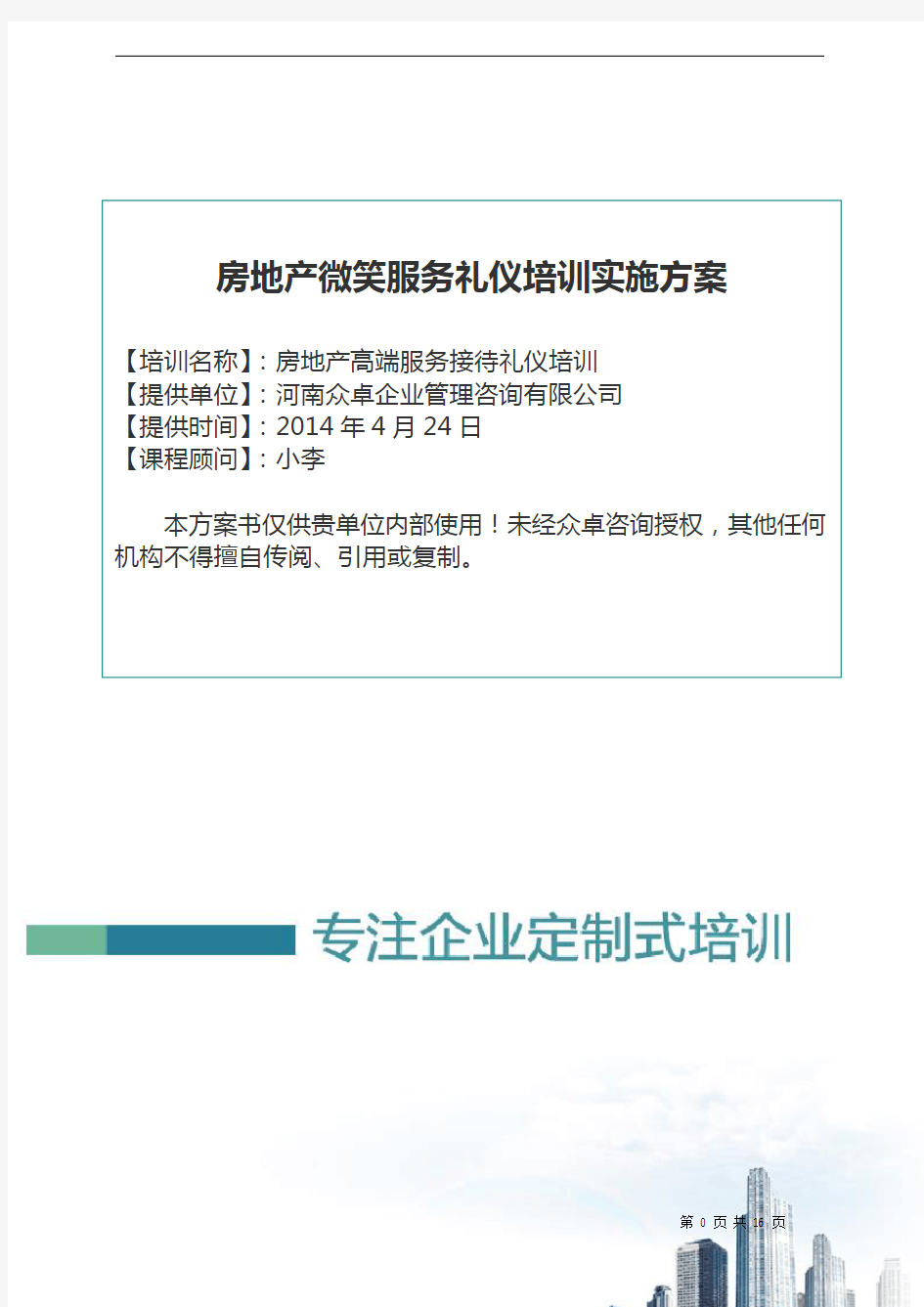 房地产微笑服务礼仪培训课程方案