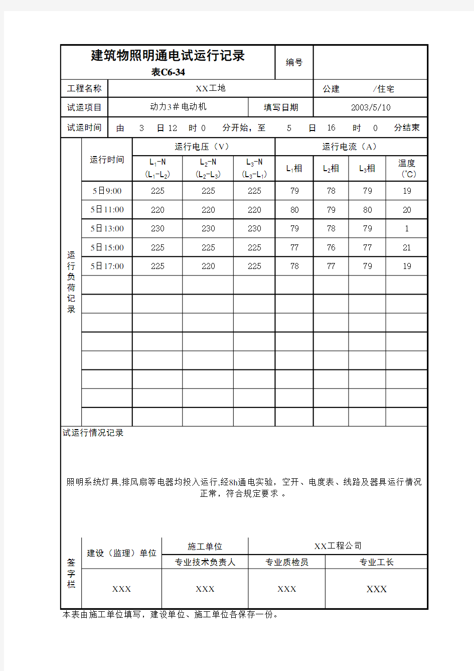 建筑物照明通电试运行记录