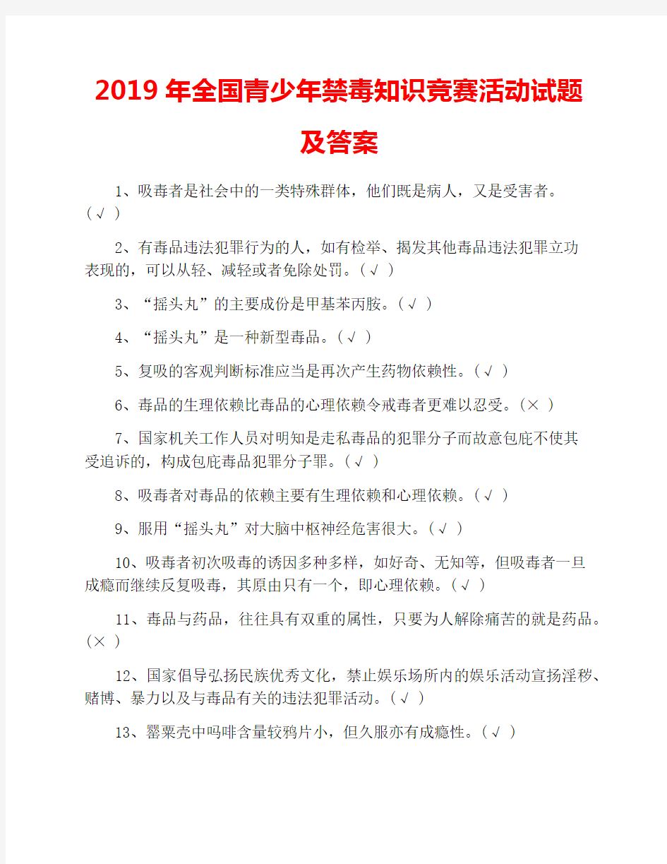 2019年全国青少年禁毒知识竞赛活动试题及答案