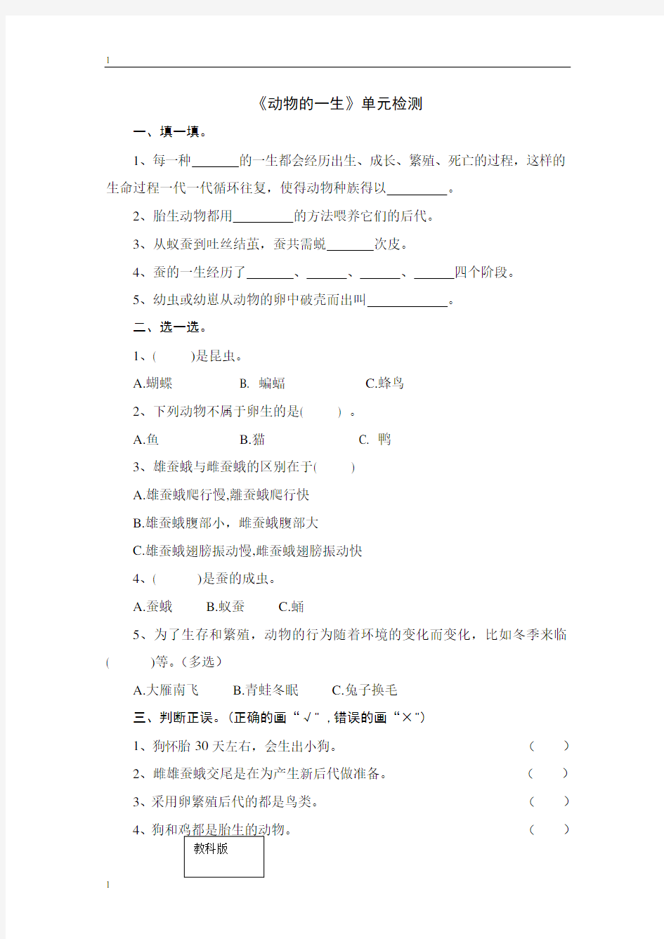 教科版小学科学新版三年级下册科学第二单元《动物的一生》