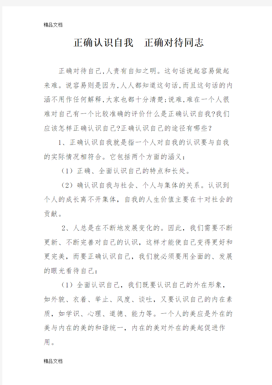 正确认识自我  正确对待同志知识讲解