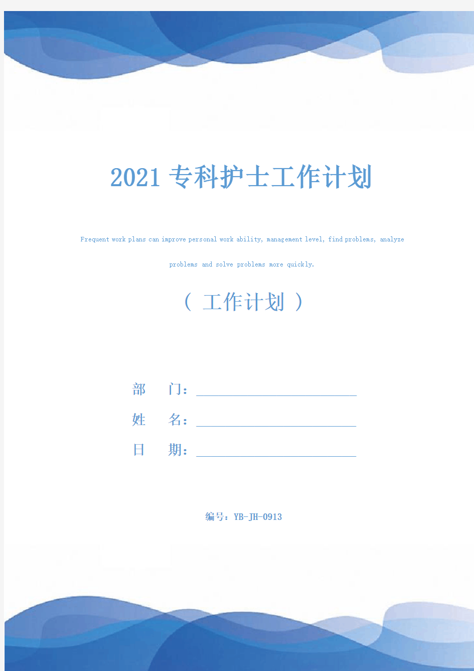 2021专科护士工作计划