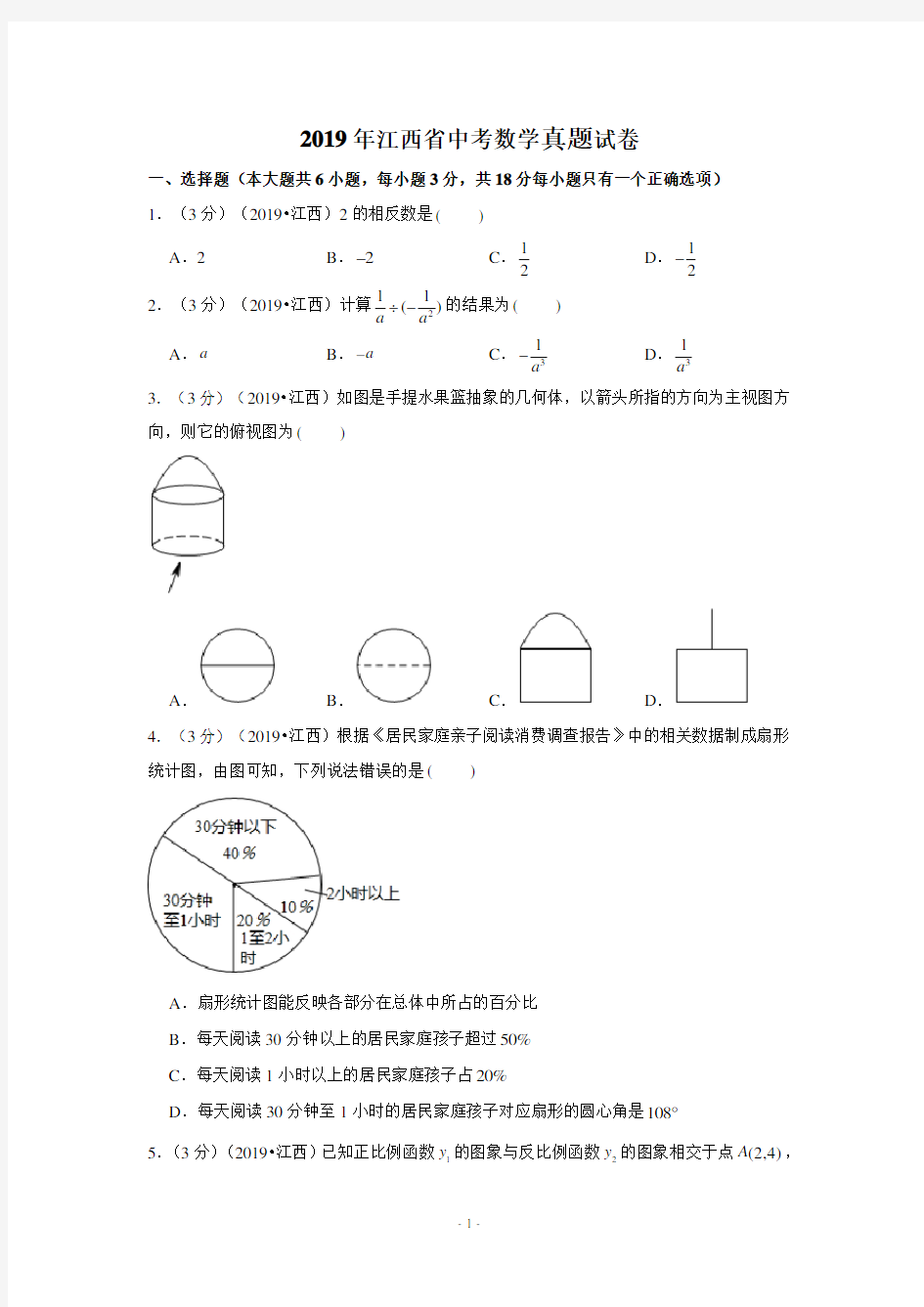 2019年江西省中考数学真题试卷-解析版+学生版