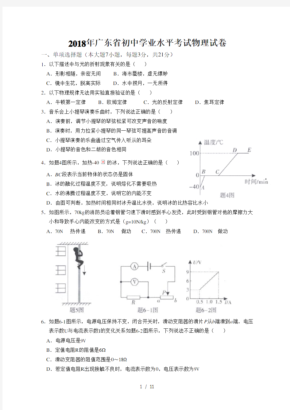 2018年广东省中考物理试卷和答案
