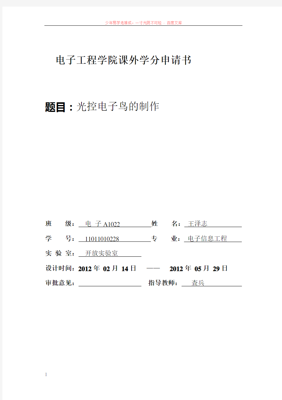 电子工程学院课外学分申请书(电子鸟)