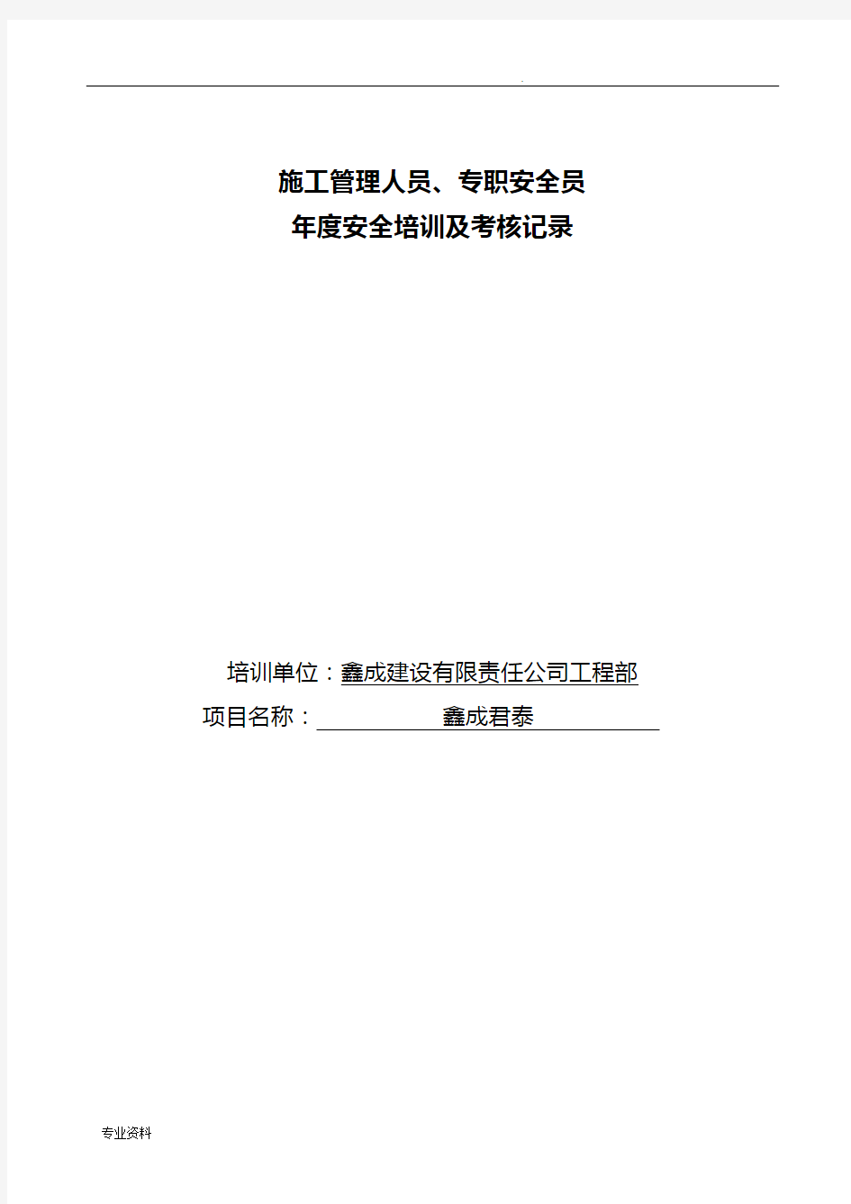 施工管理人员、专职安全员年度安全培训及考核记录