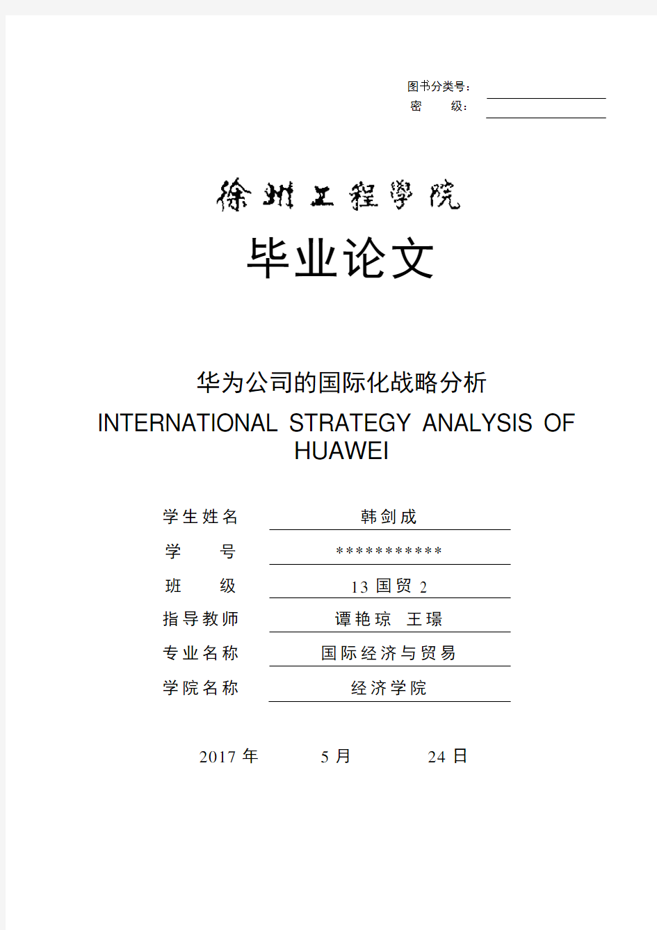 华为公司的国际化战略分析