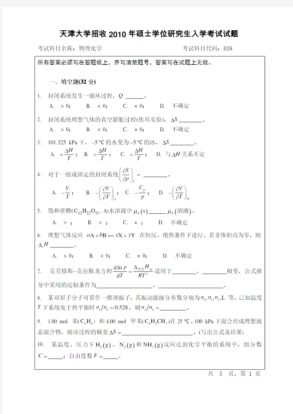 天津大学2010物理化学考研真题