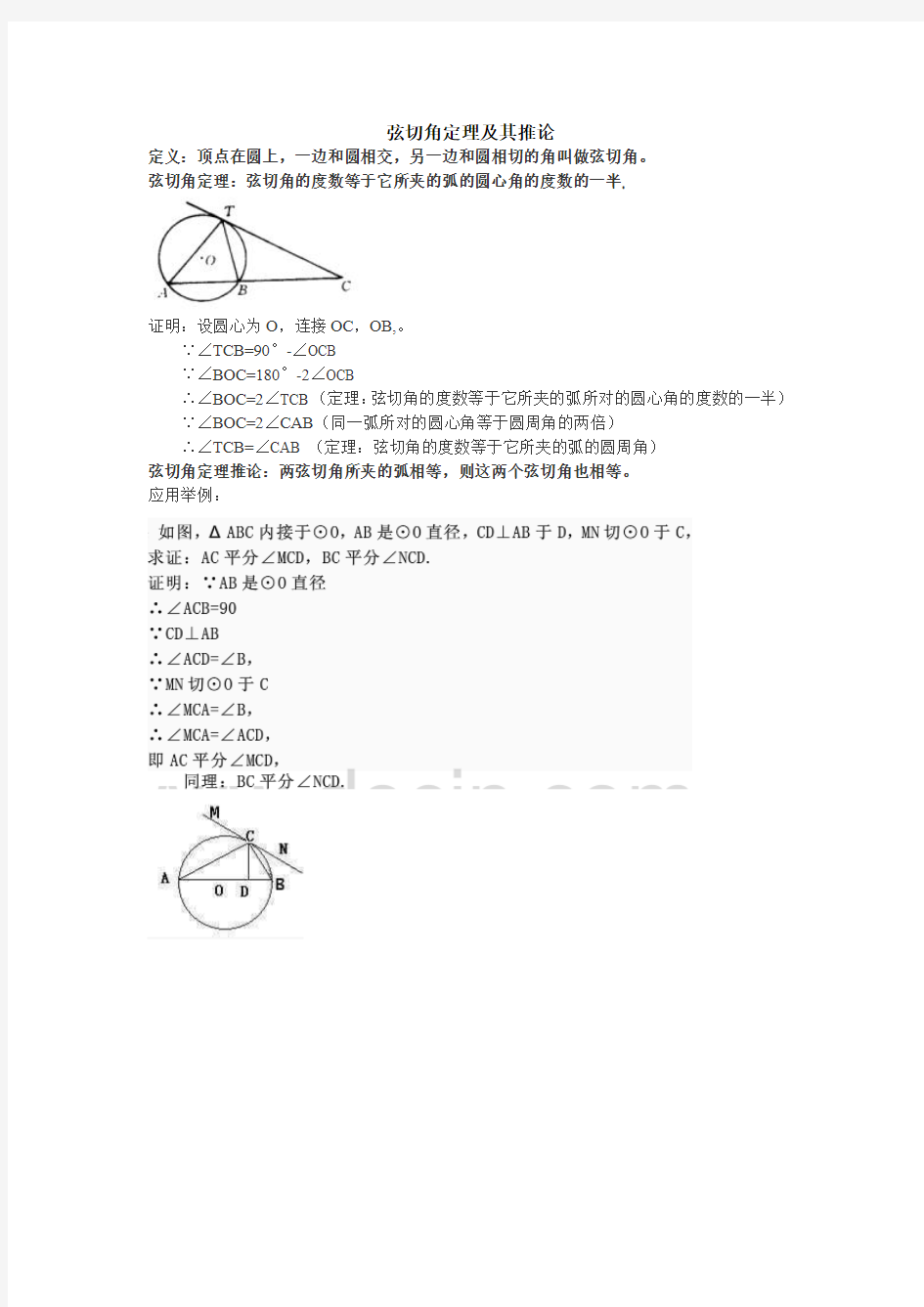 弦切角定理及其推论