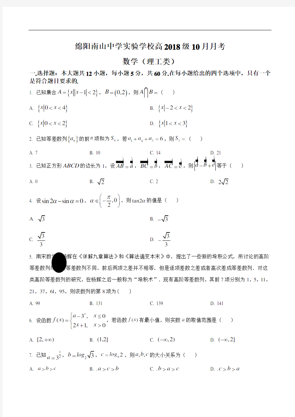 四川省绵阳南山中学实验学校2019-2020学年高三10月月考数学(理)试题及答案