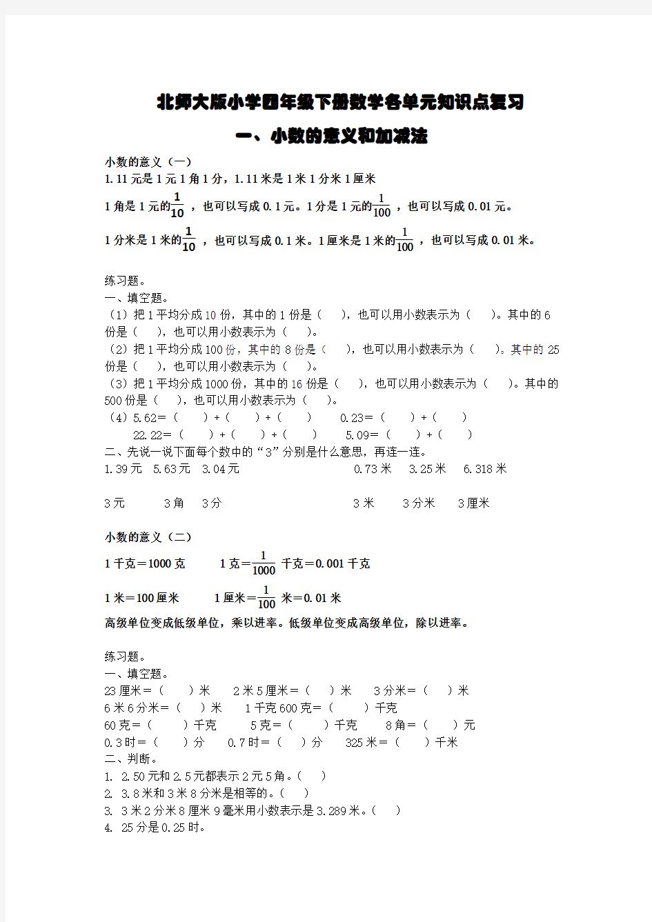 北师大版小学四年级下册数学各单元知识点复习总结