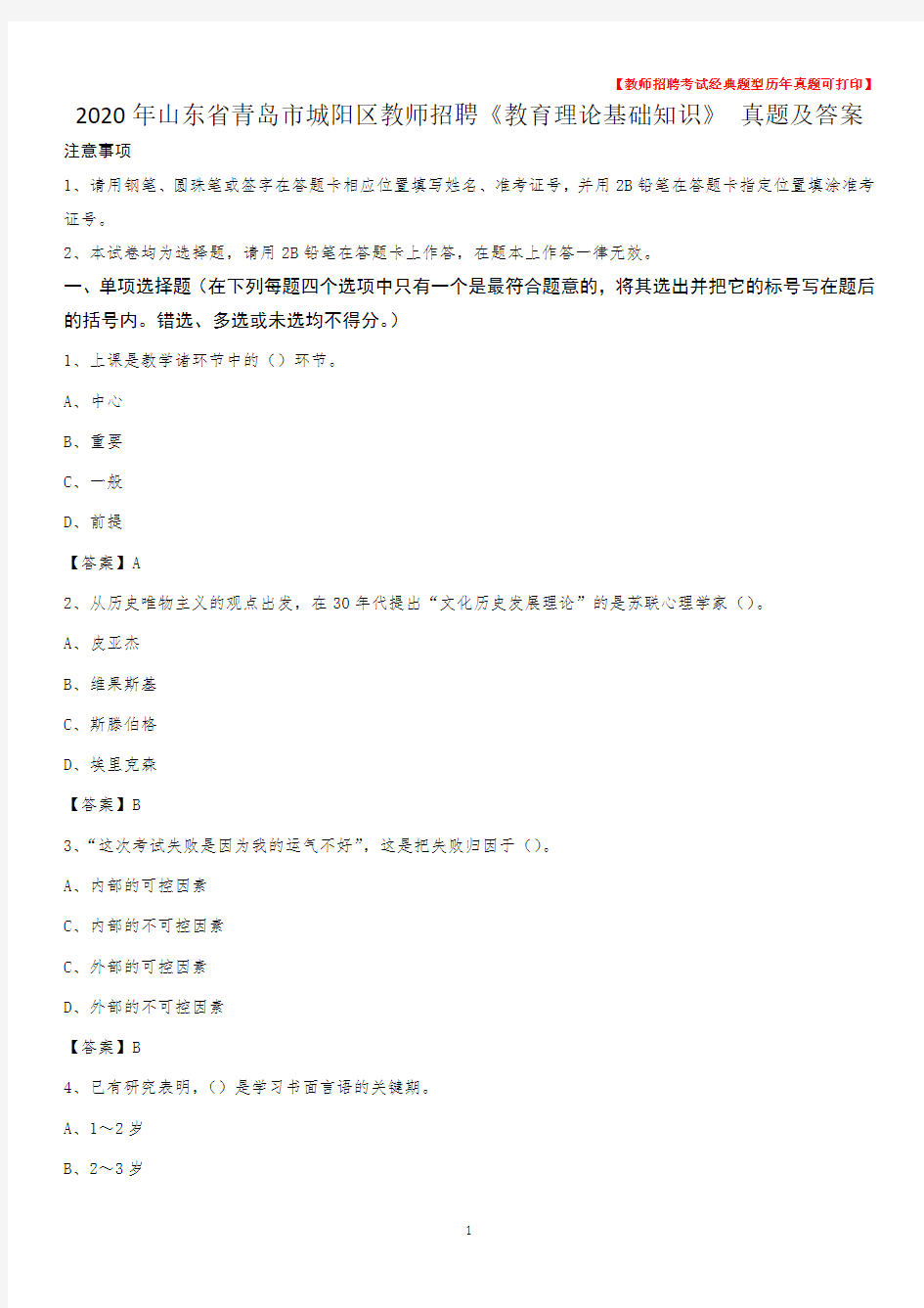 2020年山东省青岛市城阳区教师招聘《教育理论基础知识》 真题及答案