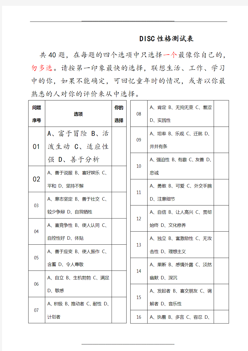 DISC性格测试表