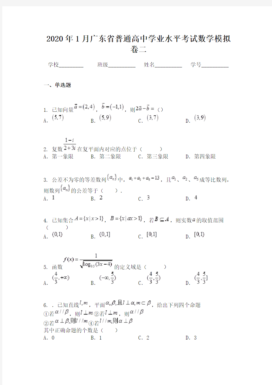 2020年1月广东省普通高中学业水平考试数学模拟卷二