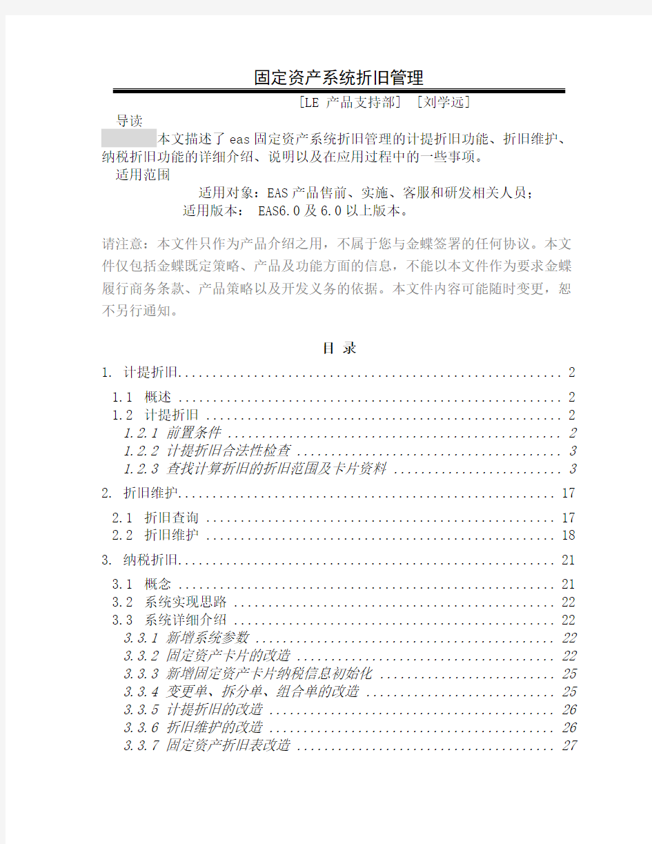 固定资产系统折旧管理共28页word资料