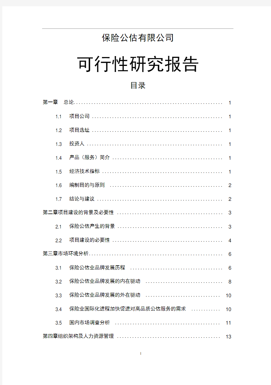 保险公估可行性报告可行性研究报告