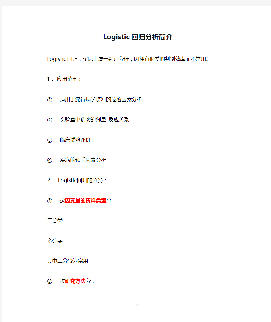 Logistic回归分析简介