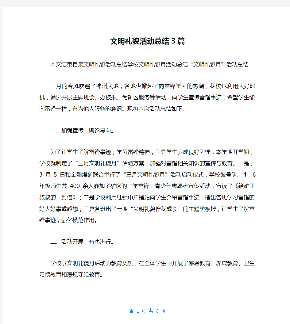 文明礼貌活动总结3篇